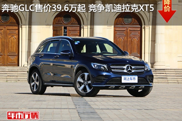 奔驰GLC售价39.6万起 竞争凯迪拉克XT5