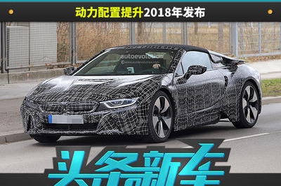 宝马i8敞篷版谍照曝光 动力配置提升2018年发布