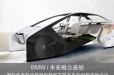 自动驾驶时代的座舱“大剧透”，宝马将带你感受“未来豪华”