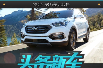 2018款现代胜达上市 预计2.68万美元起售