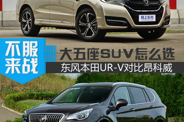 大五座SUV该怎么选 东风本田UR-V对比昂科威