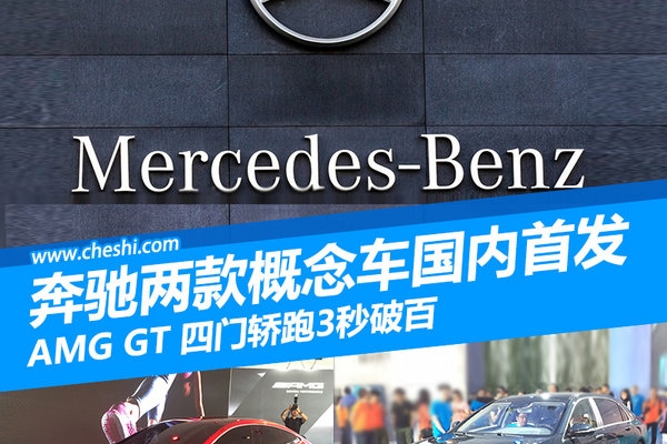 奔驰两款概念车首发 AMG GT四门轿跑3秒破百