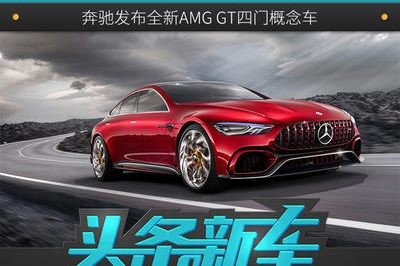 CES中国首发 奔驰发布全新AMG GT四门概念车