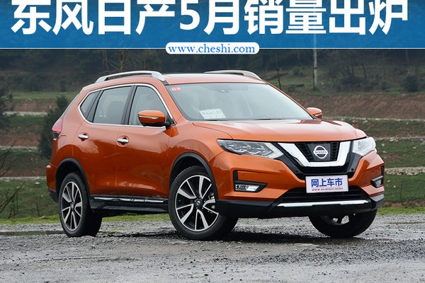 东风日产前5月销量破39万辆 同比增长6%