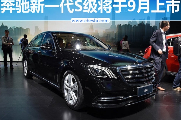 奔驰新一代S级将上市 动力升级/ 换装9AT变速箱