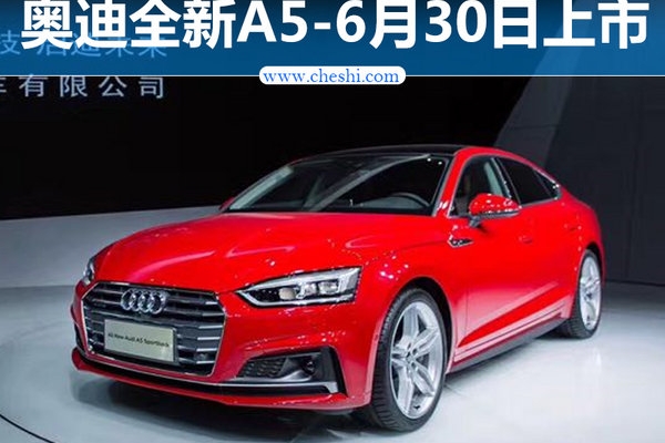 奥迪全新A5家族/6月30日上市 预计40万元起