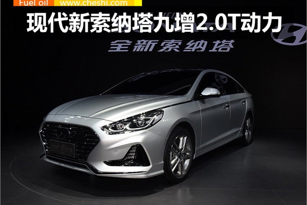 北京现代新索纳塔九增2.0T动力系统 首搭8AT