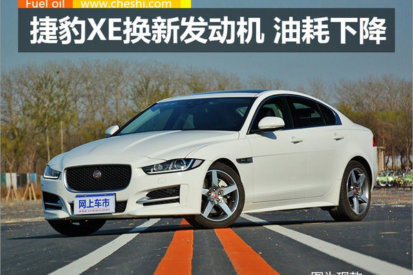 捷豹新XE换搭新发2.0T发动机 油耗大幅下降