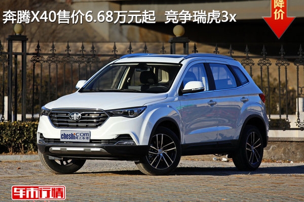 奔腾X40售价6.68万元起  竞争瑞虎3x