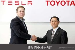 好基友成为对手，看特斯拉和丰田的“爱恨情仇”