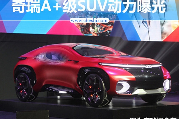 奇瑞将推新高端SUV 搭载1.6T直喷+7DCT动力