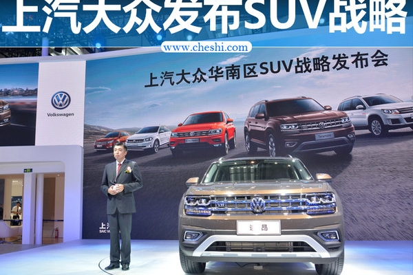 以家族化形式细分车型布局 上汽大众发布SUV战略