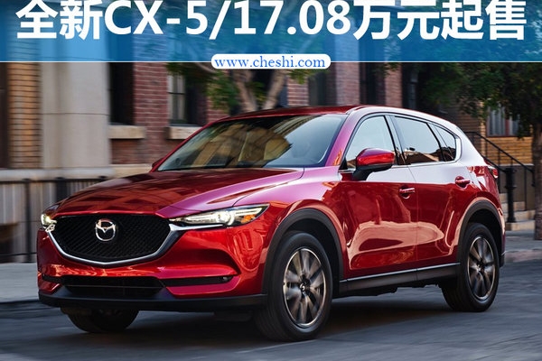 长安马自达新CX-5价格将上涨 17.08万元起售