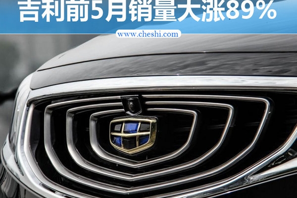 吉利前5月销量大涨89% 再推多款SUV冲百万辆