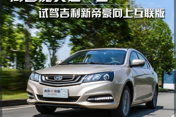 向智能又近一步 试驾吉利新帝豪向上互联版