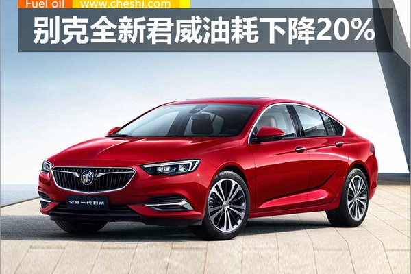 油耗下降20% 全新一代君威搭9AT下月将上市