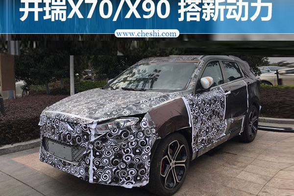 开瑞X70/X90信息曝光 搭新1.5T/1.6TGDI引擎