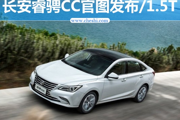 长安睿骋CC年内上市 搭载1.5T/竞争吉利博瑞
