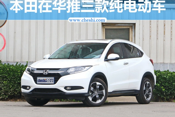 本田在华推三款纯电动车 小型SUV年内将上市