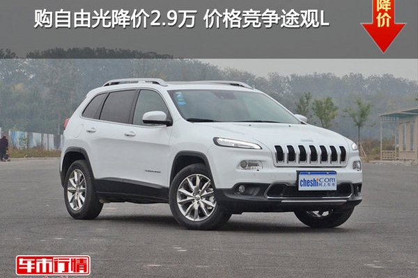 自由光降价2.9万 价格竞争途观L
