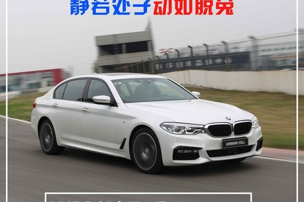 静若次子动如脱兔 试驾全新宝马5系Li xDrive