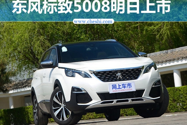 东风标致七座SUV-5008明日上市 预计20万起售