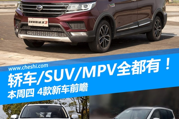 轿车/SUV/MPV全都有！本周四4款新车前瞻