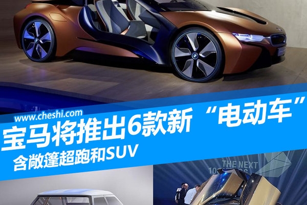 宝马将推出6款新“电动车” 含敞篷超跑和SUV