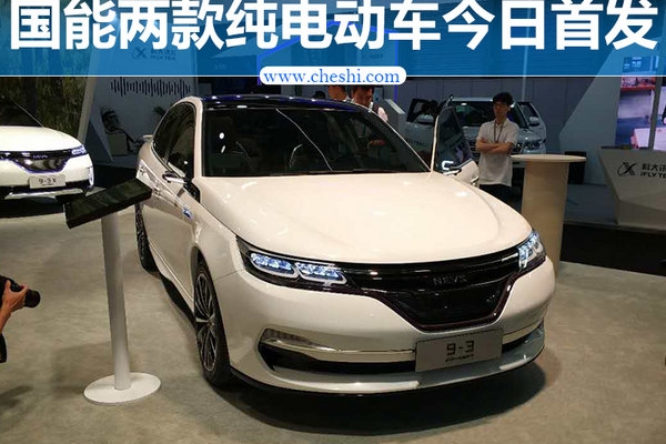 国能两款纯电动车首发 续航300公里PK特斯拉