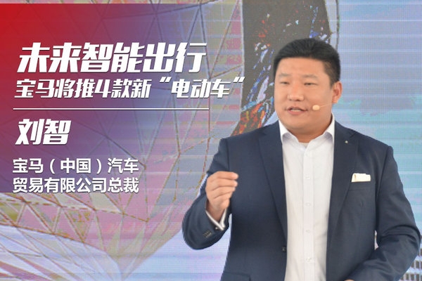 刘智描绘宝马发展蓝图 将推4款全新