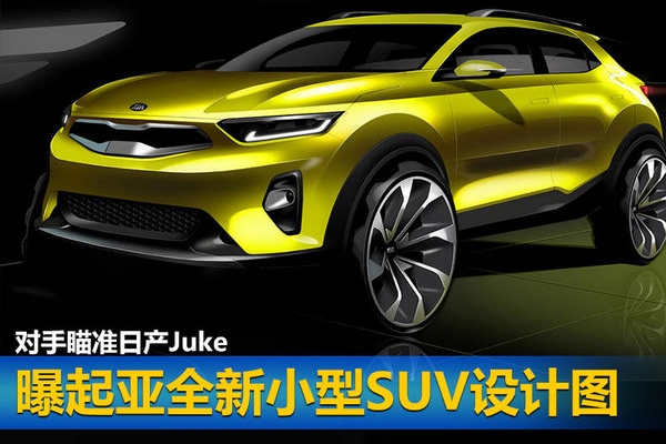 曝起亚全新小型SUV设计图 对手瞄准日产Juke