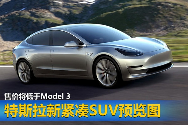 特斯拉新紧凑SUV预览图 售价将低于Model 3