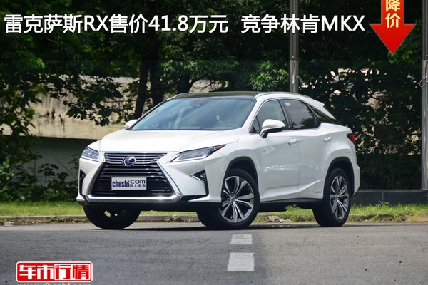 雷克萨斯RX售价41.8万元  竞争林肯MKX