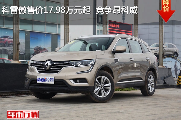 科雷傲售价17.98万元起  竞争昂科威