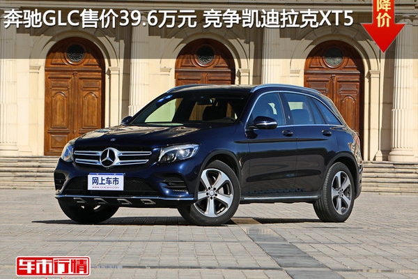 奔驰GLC售价39.6万元 竞争凯迪拉克XT5