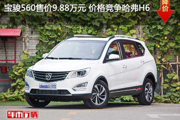 宝骏560售价9.88万元 价格竞争哈弗H6
