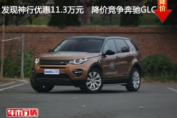 发现神行优惠11.3万元  降价竞争奔驰GLC