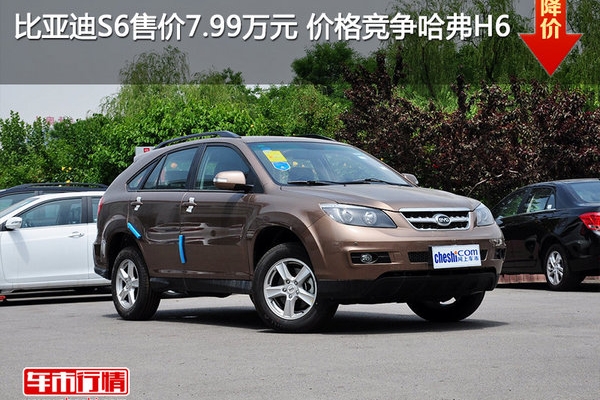 比亚迪S6售价7.99万元 价格竞争哈弗H6
