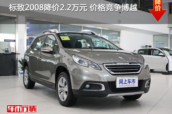 标致2008降价2.2万元 价格竞争博越