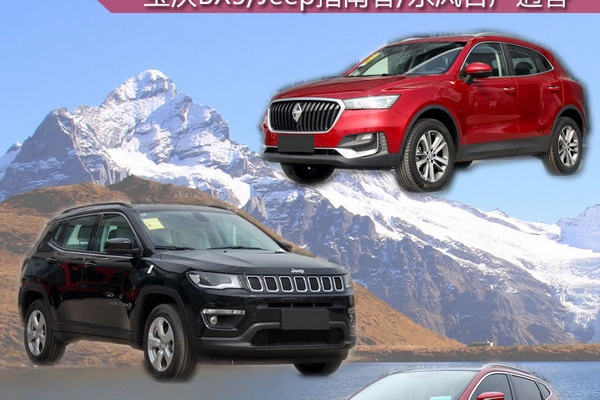 17万买城市家用SUV 宝沃BX5/指南者/逍客选谁？