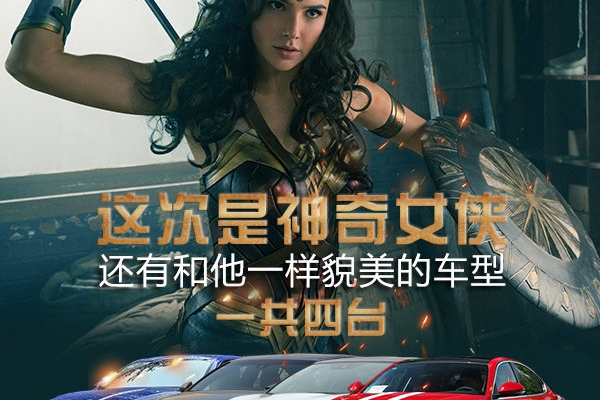 神奇女侠拯救DC宇宙 哪些车如加朵般美丽