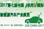 2017杭州新能源汽车产业展览会招展函