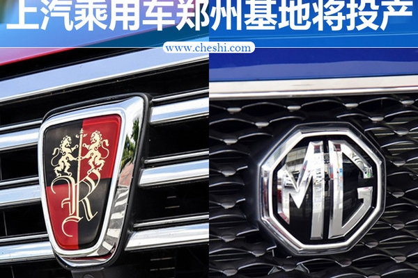 荣威MG四款车将“落户”郑州 9月投产全新SUV