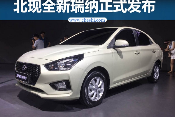 北京现代全新瑞纳正式发布 竞争赛欧3