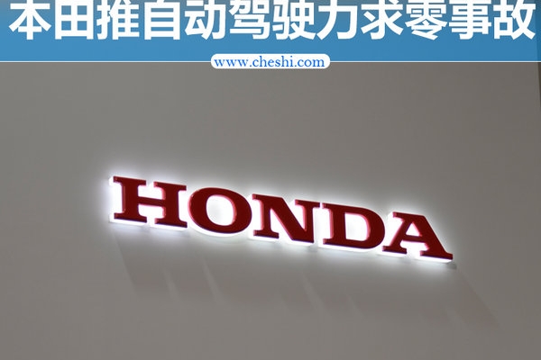 本田也玩黑科技 自动驾驶/电气化力求零事故