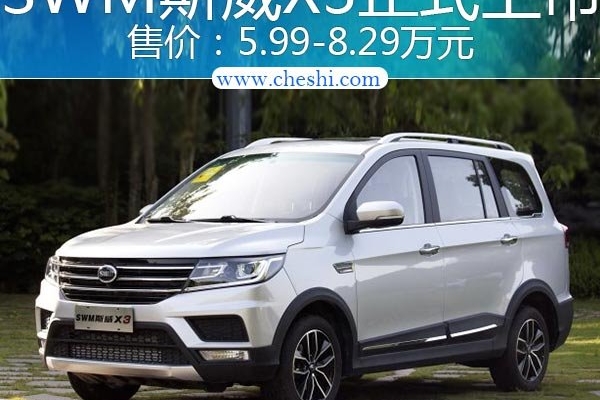 斯威全新SUV车型X3上市 售价5.99-8.29万元