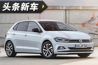 头条·新车｜内外升级明显 大众发布全新一代POLO官图