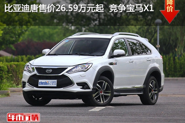 比亚迪唐售价26.59万元起  竞争宝马X1