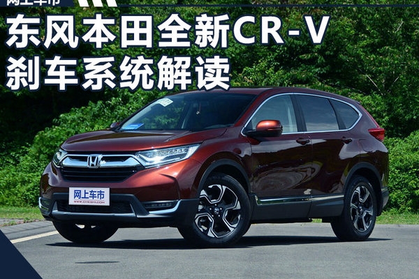 有何优势？东风本田全新CR-V刹车系统解读