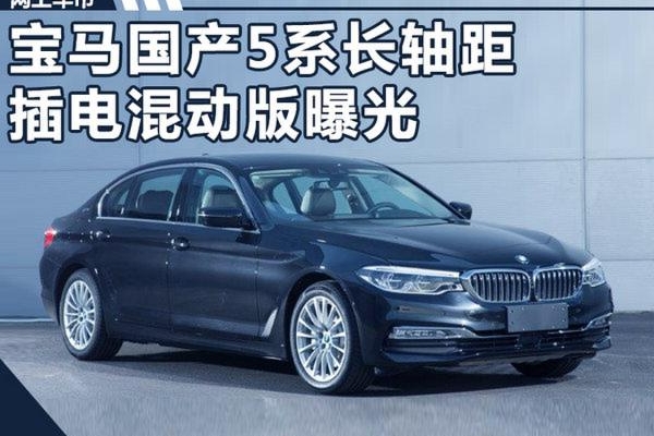 宝马国产5系长轴距插电混动版曝光 明年上市